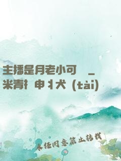 主播是月老小可愛鴨