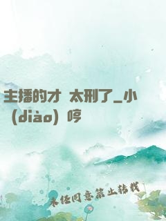 主播的才藝太刑了