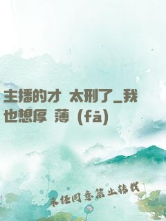 主播的才藝太刑了