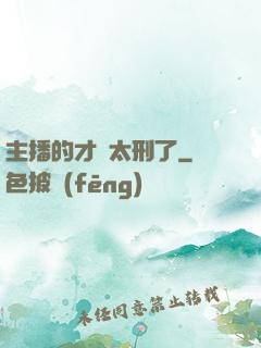 主播的才藝太刑了