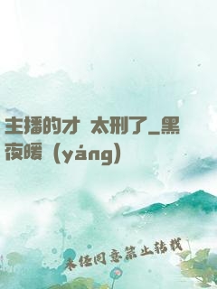 主播的才藝太刑了