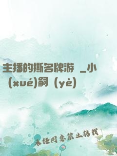 主播的撕名牌游戲