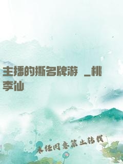 主播的撕名牌游戲