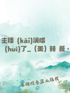主播開(kāi)演唱會(huì)了