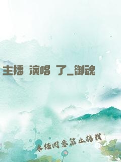 主播開演唱會了