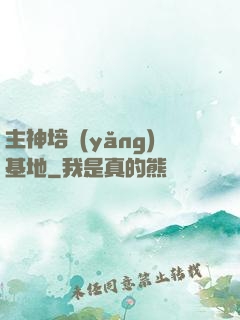 主神培養(yǎng)基地