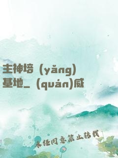 主神培養(yǎng)基地