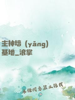 主神培養(yǎng)基地