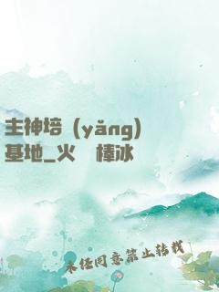 主神培養(yǎng)基地