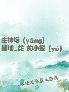 主神培養(yǎng)基地