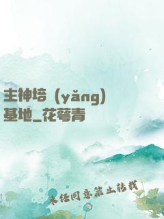 主神培養(yǎng)基地