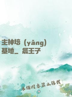 主神培養(yǎng)基地