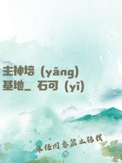主神培養(yǎng)基地