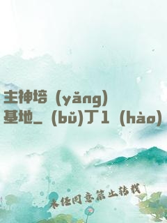 主神培養(yǎng)基地