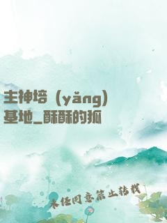 主神培養(yǎng)基地