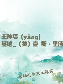 主神培養(yǎng)基地