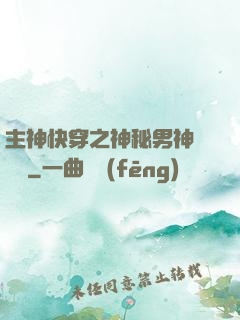 主神快穿之神秘男神蘇蘇蘇
