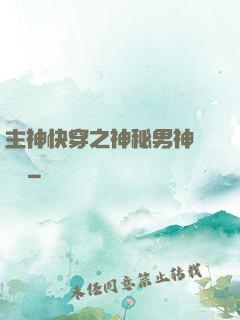 主神快穿之神秘男神蘇蘇蘇