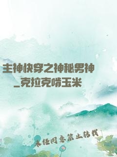 主神快穿之神秘男神蘇蘇蘇