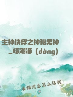 主神快穿之神秘男神蘇蘇蘇