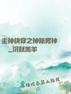 主神快穿之神秘男神蘇蘇蘇