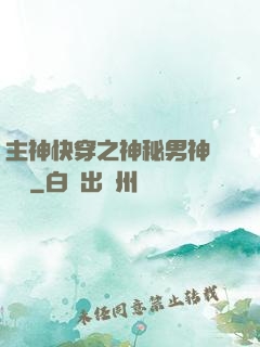 主神快穿之神秘男神蘇蘇蘇