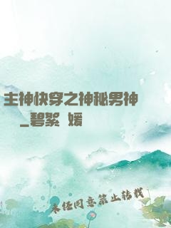 主神快穿之神秘男神蘇蘇蘇