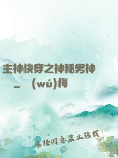 主神快穿之神秘男神蘇蘇蘇
