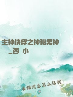 主神快穿之神秘男神蘇蘇蘇