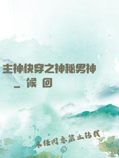 主神快穿之神秘男神蘇蘇蘇