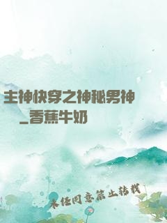 主神快穿之神秘男神蘇蘇蘇
