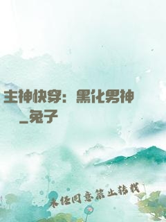 主神快穿：黑化男神寵寵寵