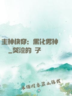 主神快穿：黑化男神寵寵寵