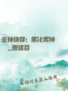 主神快穿：黑化男神寵寵寵