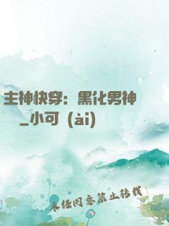 主神快穿：黑化男神寵寵寵