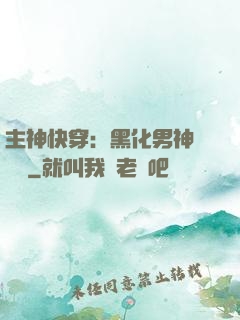 主神快穿：黑化男神寵寵寵