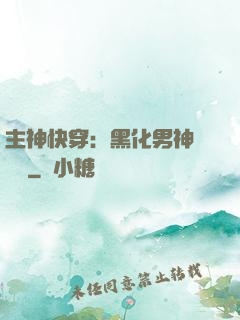 主神快穿：黑化男神寵寵寵