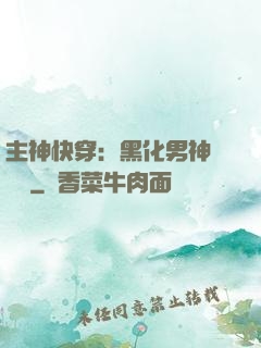 主神快穿：黑化男神寵寵寵