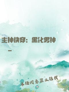 主神快穿：黑化男神寵寵寵