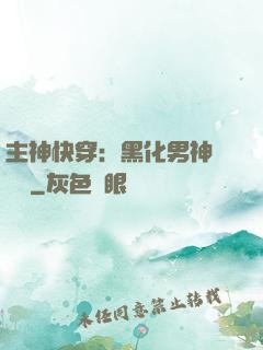 主神快穿：黑化男神寵寵寵