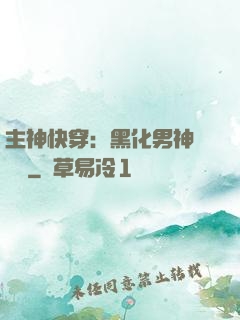主神快穿：黑化男神寵寵寵