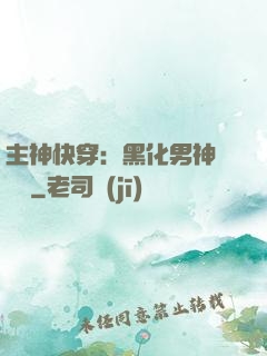 主神快穿：黑化男神寵寵寵