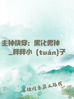 主神快穿：黑化男神寵寵寵