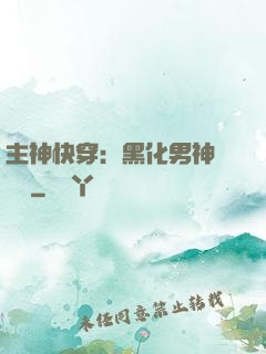 主神快穿：黑化男神寵寵寵