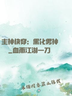 主神快穿：黑化男神寵寵寵