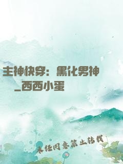 主神快穿：黑化男神寵寵寵