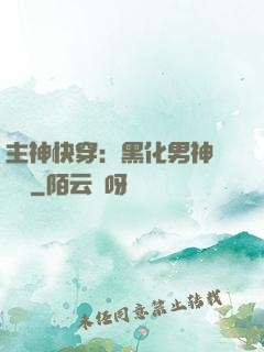 主神快穿：黑化男神寵寵寵