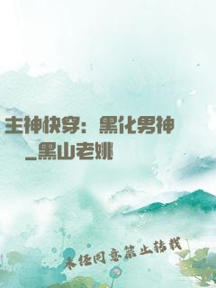 主神快穿：黑化男神寵寵寵