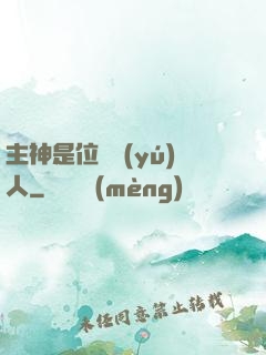 主神是位釣魚(yú)人