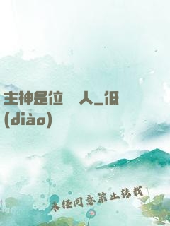 主神是位釣魚人